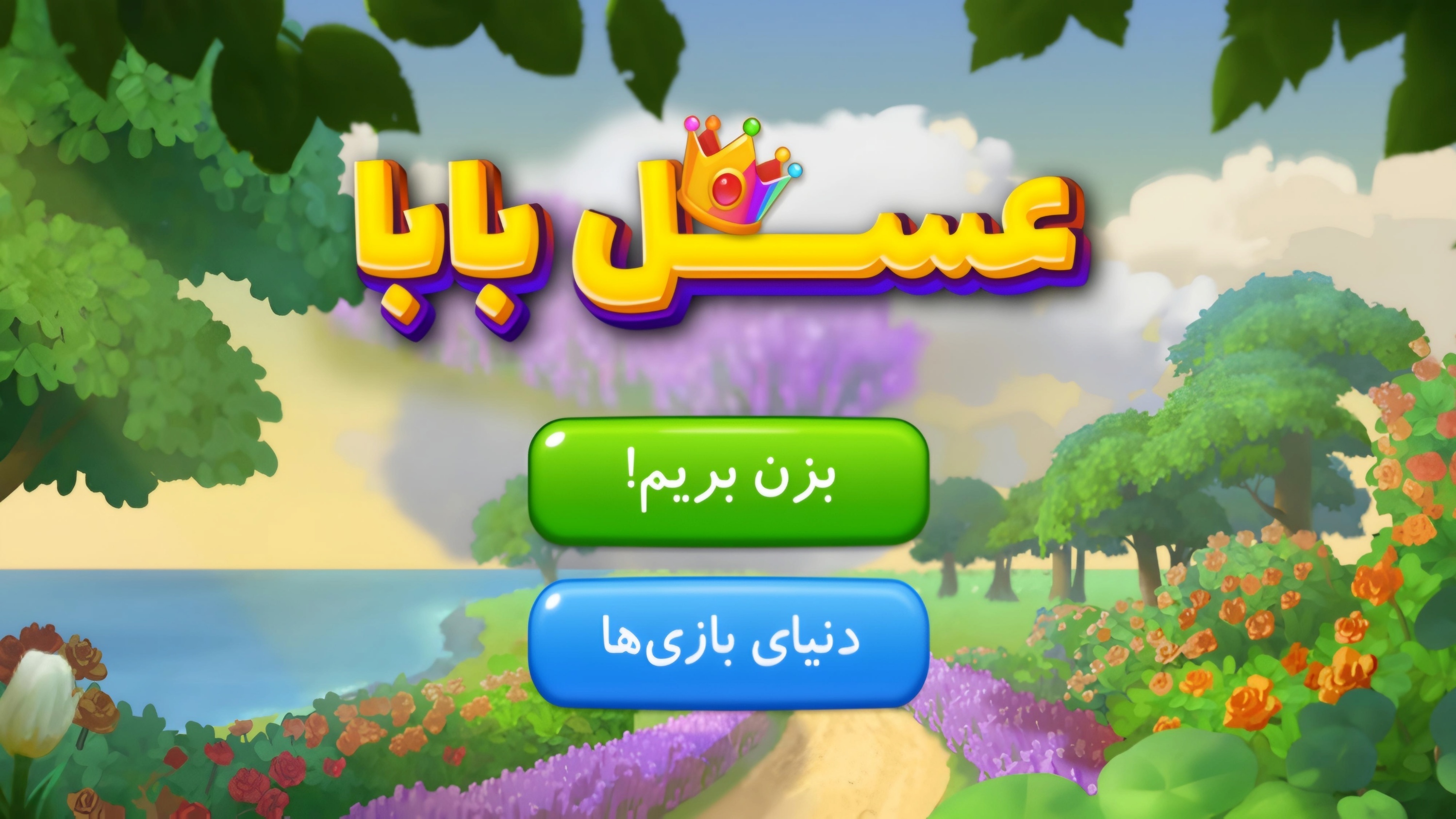 اسکرین شات 2 بازی ‏عسل بابا