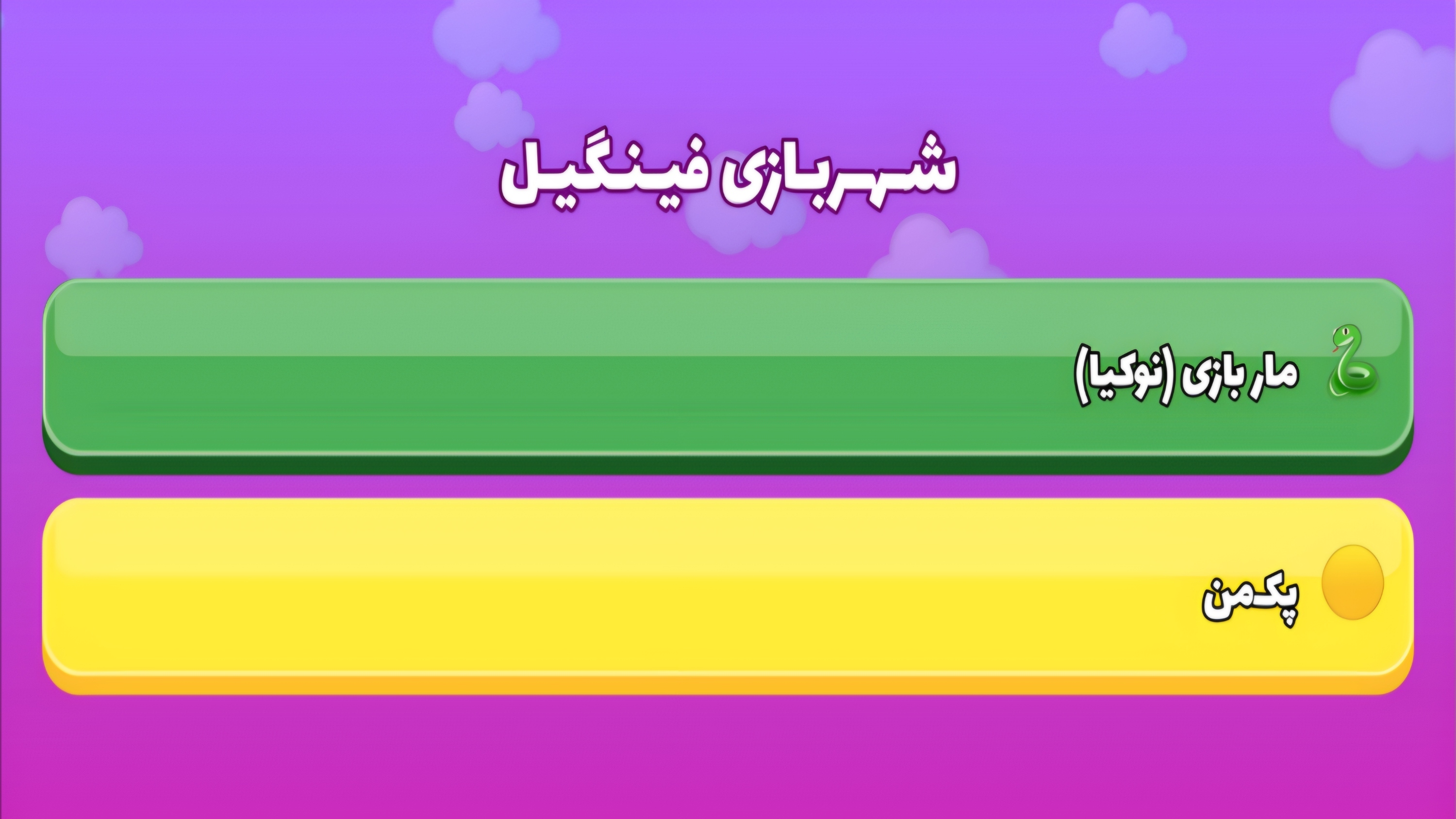 اسکرین شات 1 بازی ‏فینگیل ۲