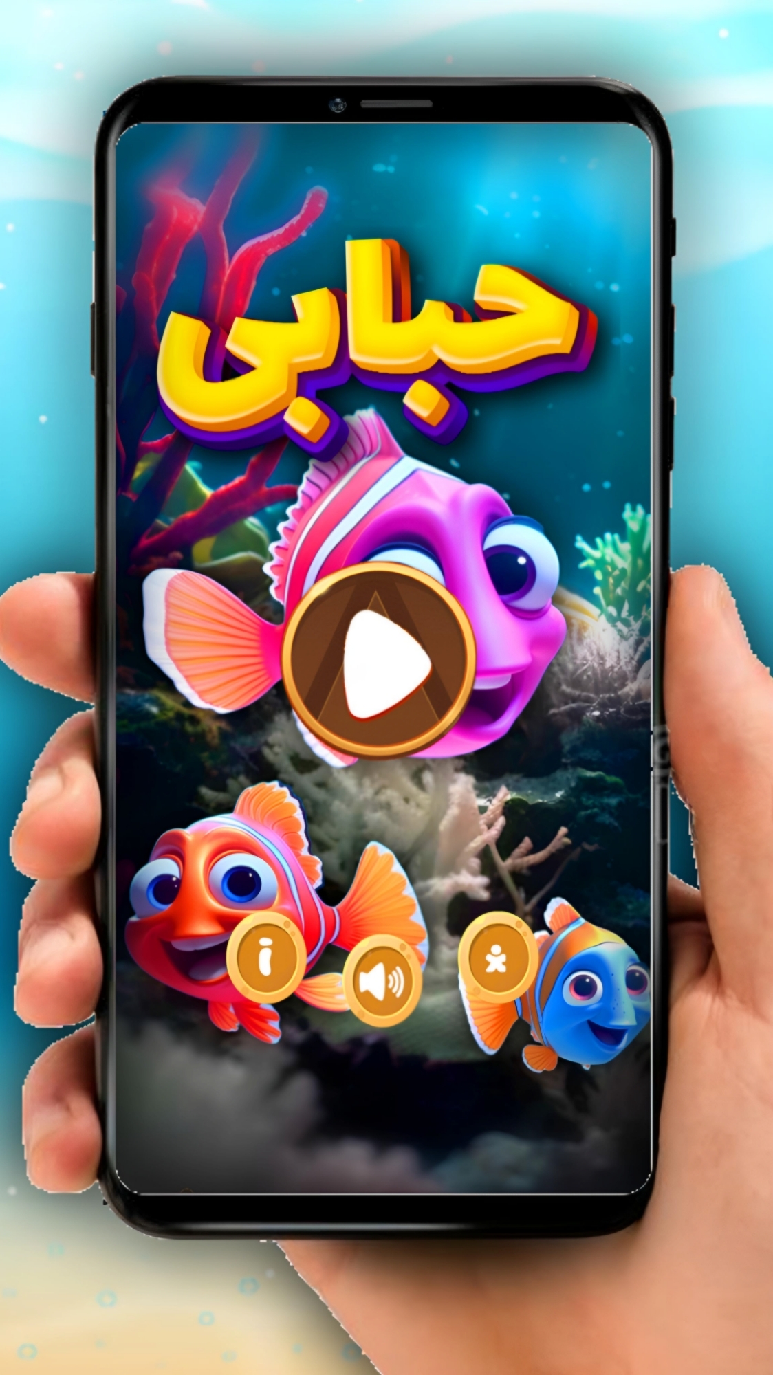 اسکرین شات 1 بازی ‏حبابی
