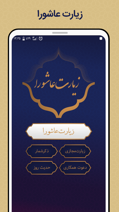 اسکرین شات 1 برنامه زیارت عاشورا