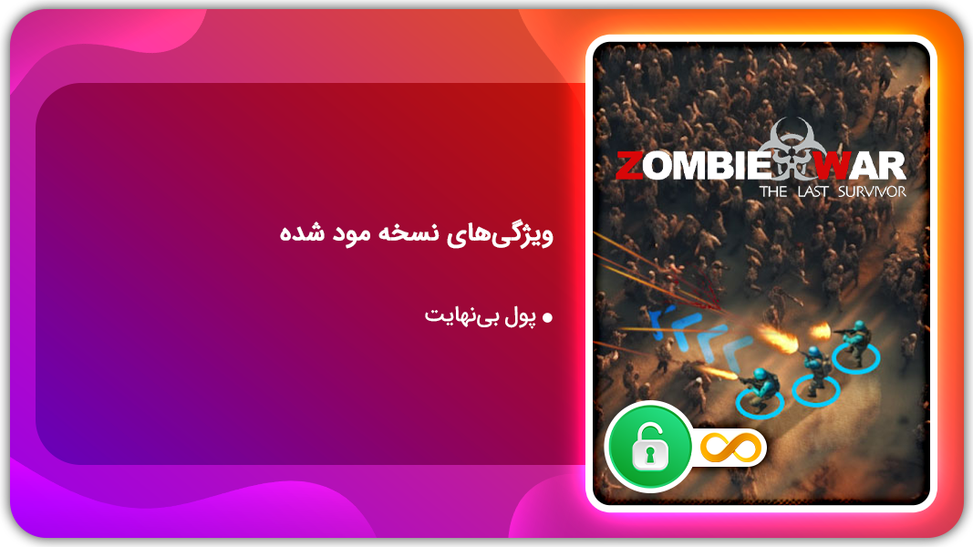 اسکرین شات 1 بازی جنگ زامبی ها | نسخه مود شده