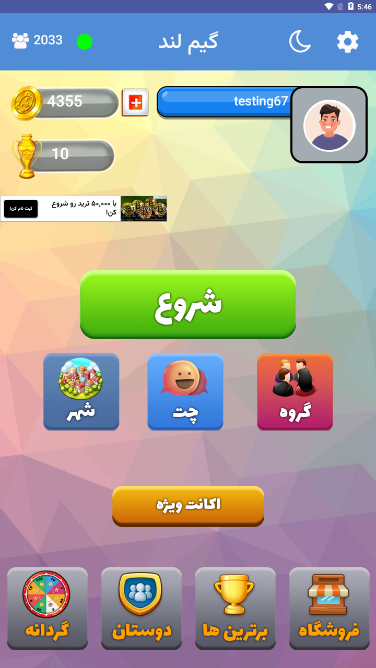اسکرین شات 2 بازی ‏‏‏‏گیم لند (بازی و چت گروهی)