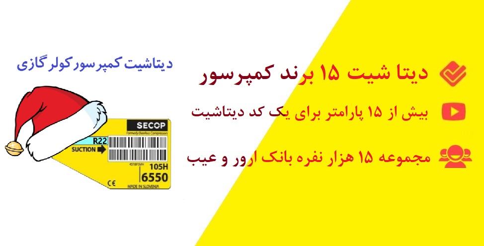 اسکرین شات 1 برنامه دیتاشیت کمپرسور کولرگازی