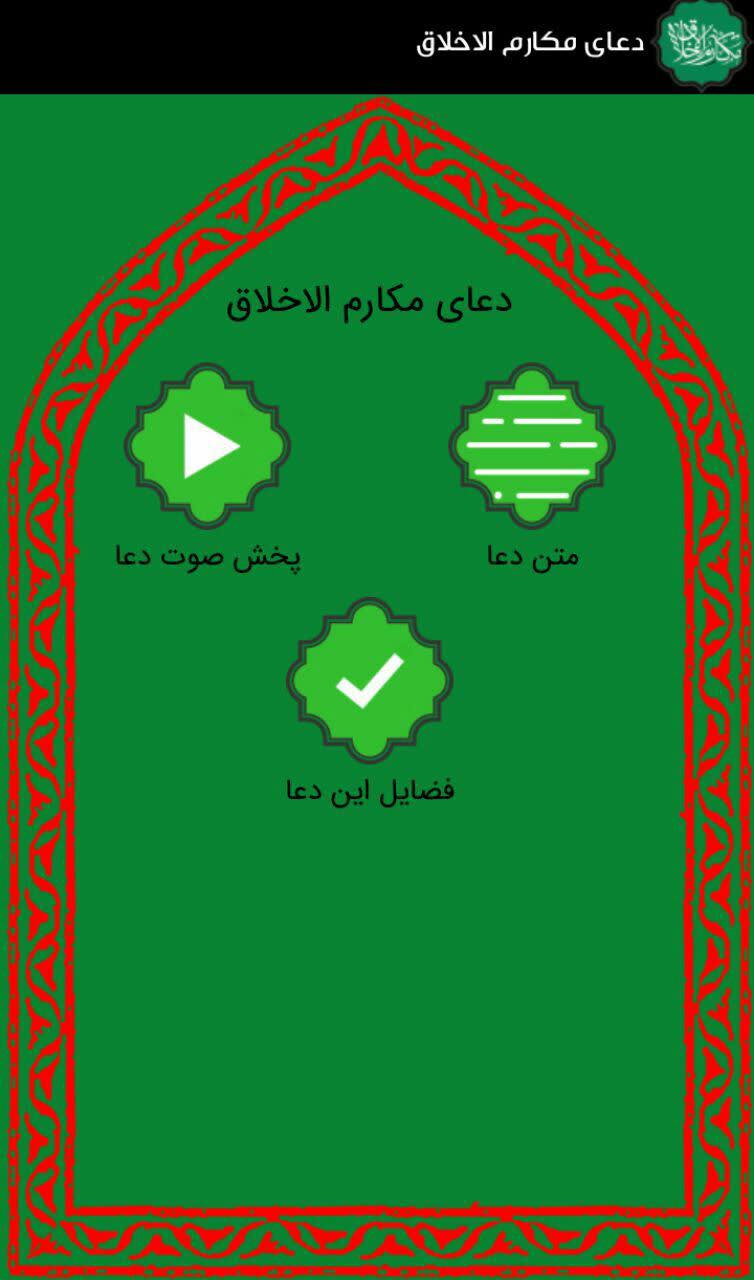 اسکرین شات 2 برنامه دعای مکارم الاخلاق