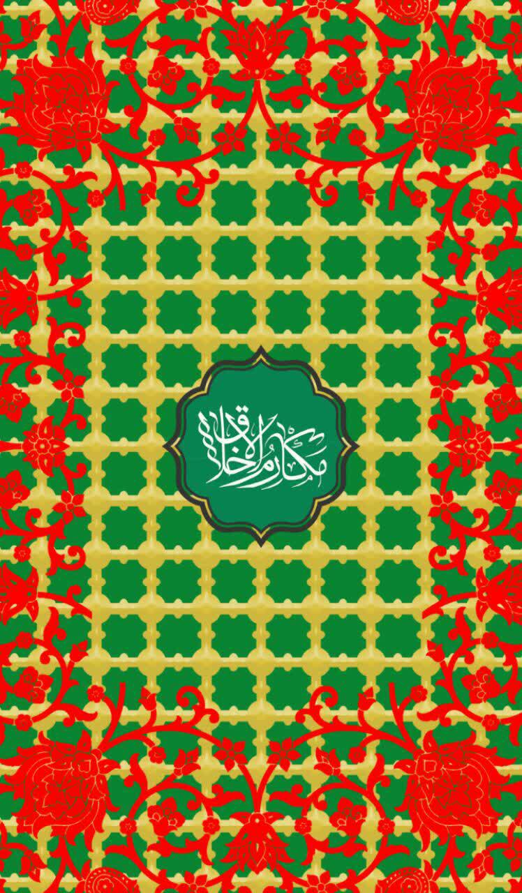 اسکرین شات 1 برنامه دعای مکارم الاخلاق