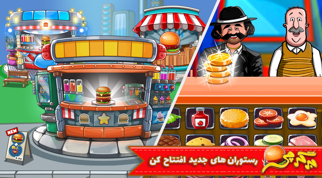 اسکرین شات 3 بازی بازی آشپزی برگرچی