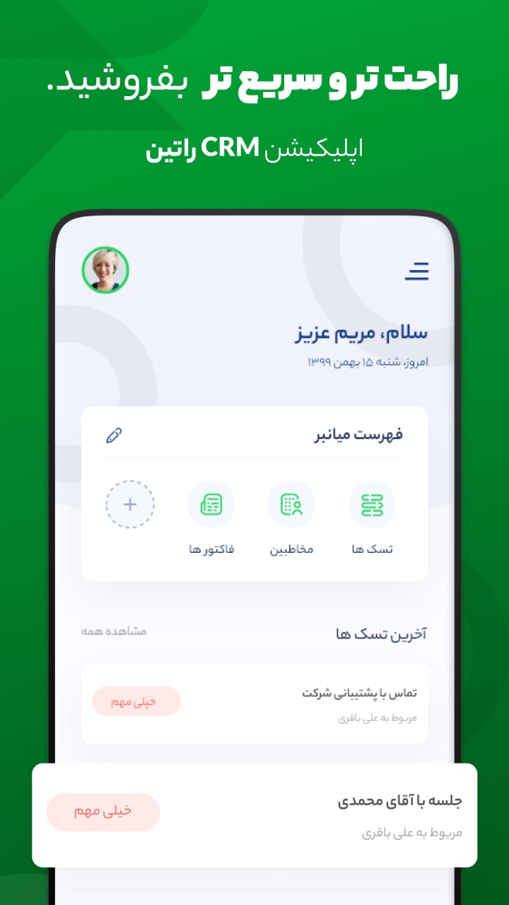 اسکرین شات 1 برنامه اپلیکیشن CRM راتین
