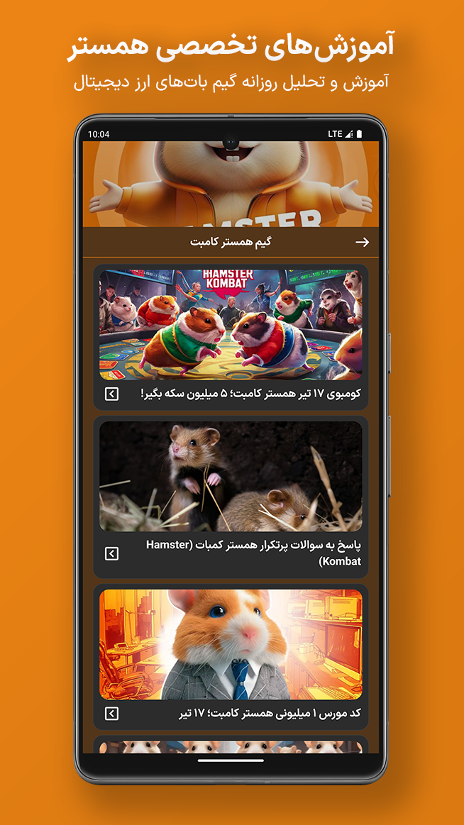 اسکرین شات 4 برنامه آموزش همستر کامبت (تخصصی)