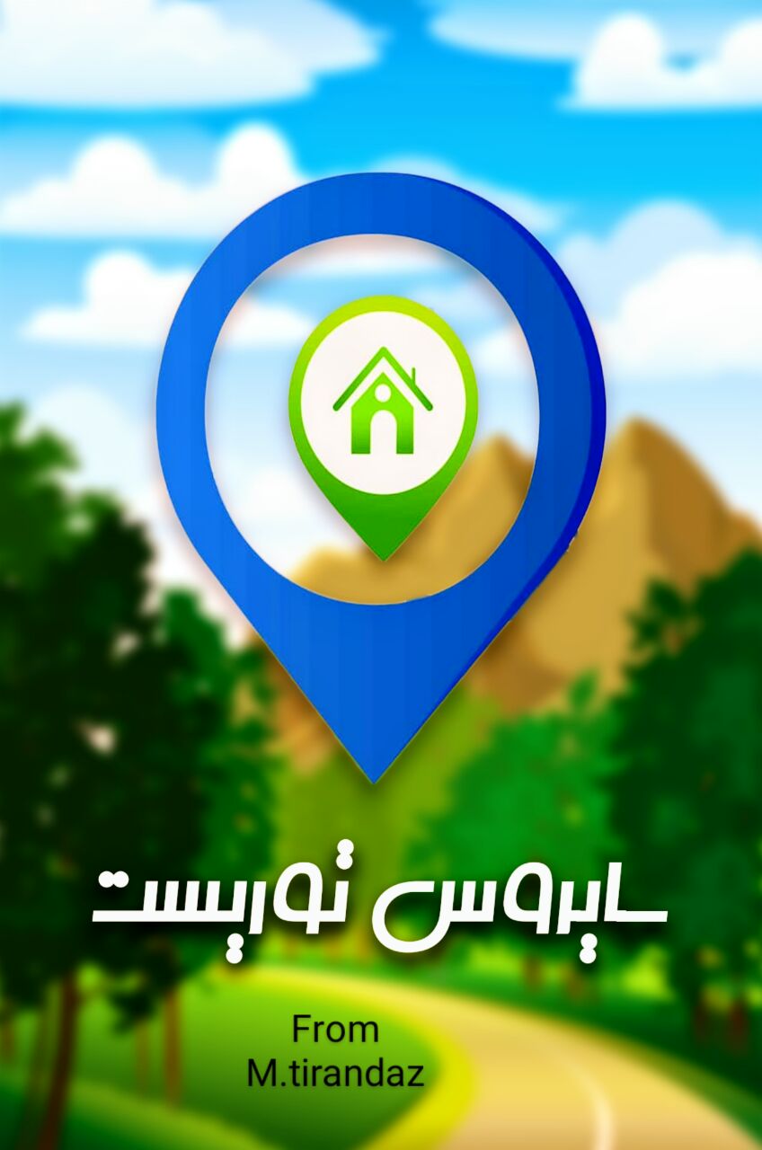 اسکرین شات 12 برنامه راهنمای سفرنرم افزارگردشگری سایروس توریست ایرانگردی