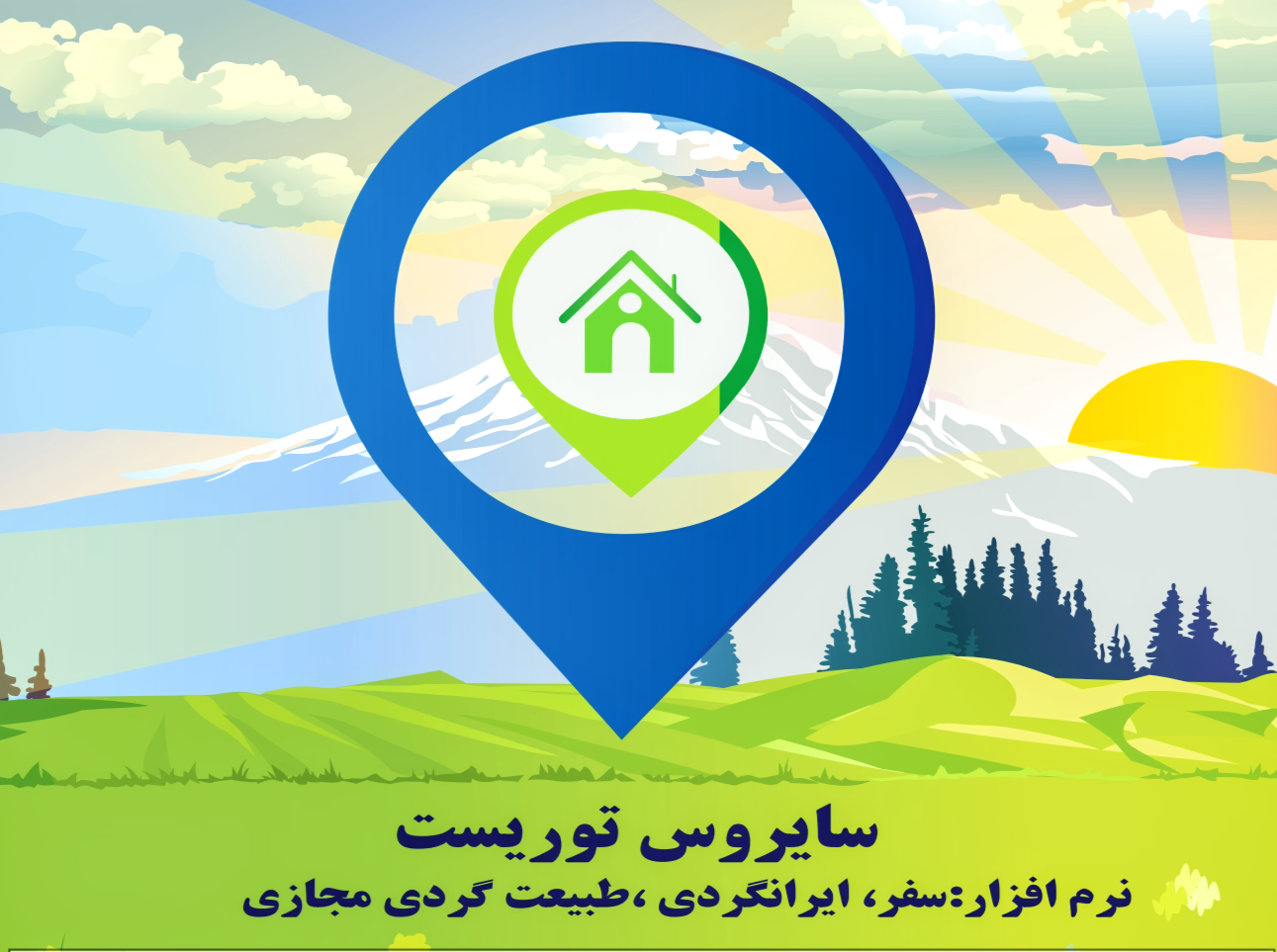 اسکرین شات 1 برنامه راهنمای سفرنرم افزارگردشگری سایروس توریست ایرانگردی