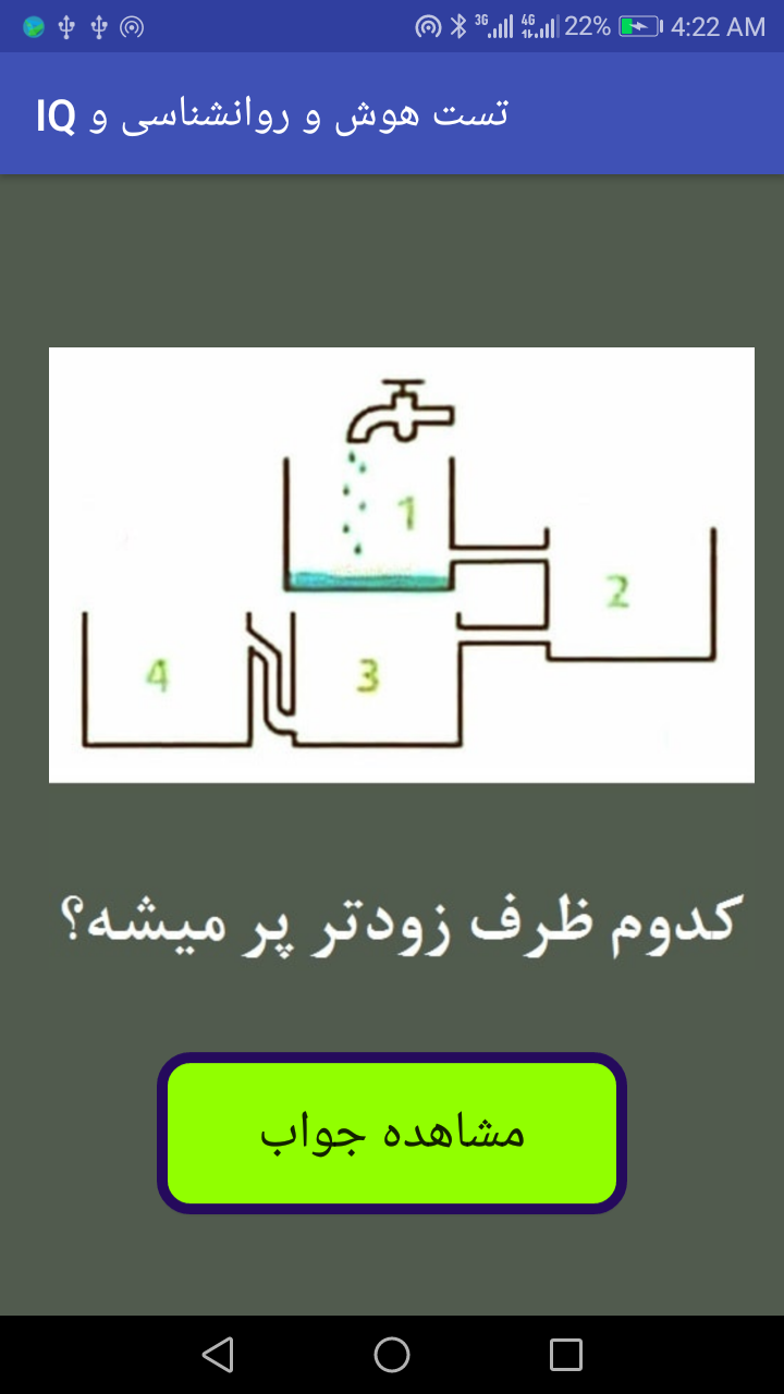 اسکرین شات 6 برنامه تست هوش و روانشناسی تصویری