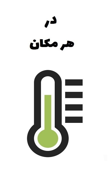 اسکرین شات 1 برنامه دماسنج حرفه ای