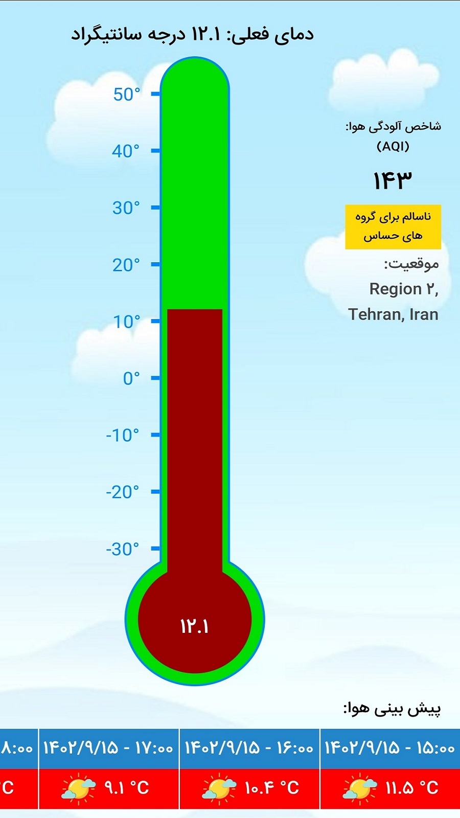 اسکرین شات 3 برنامه دماسنج حرفه ای