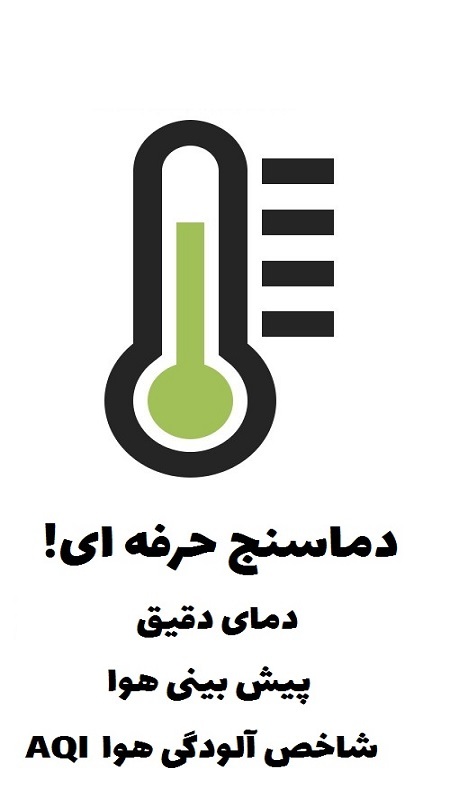 اسکرین شات 2 برنامه دماسنج حرفه ای