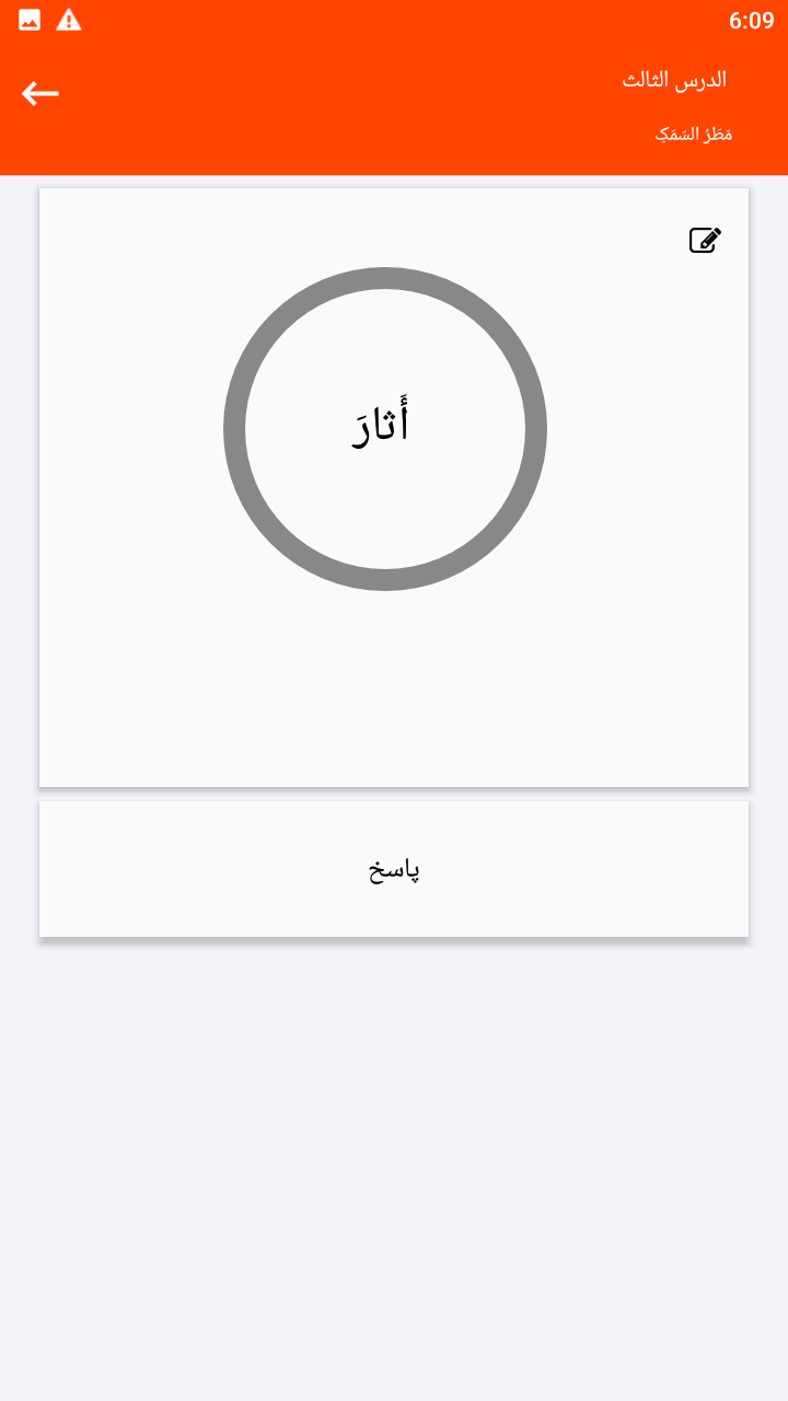 اسکرین شات 3 برنامه لغات عربی دهم