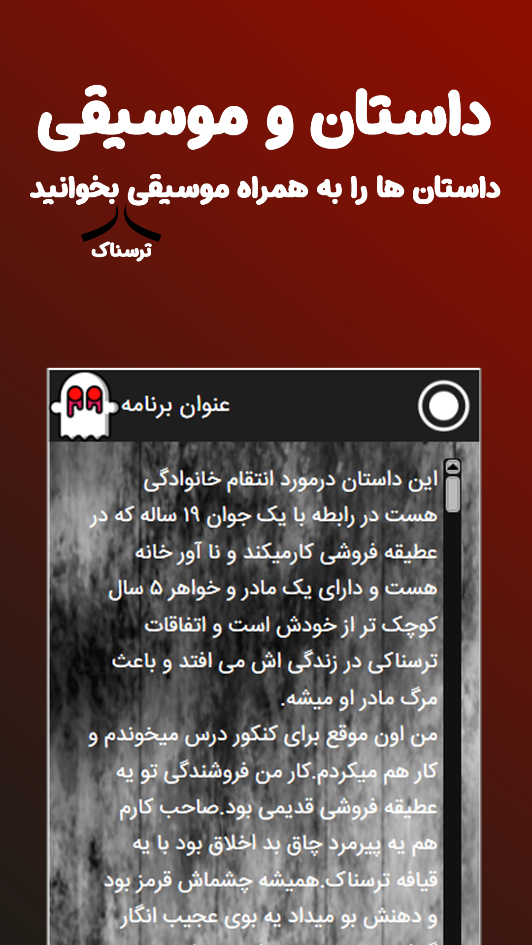 اسکرین شات 3 برنامه داستان های ترسناک