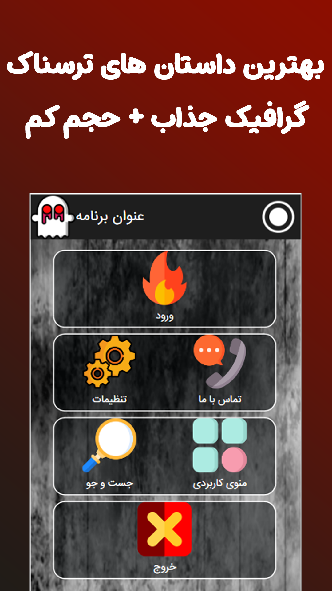 اسکرین شات 1 برنامه داستان های ترسناک