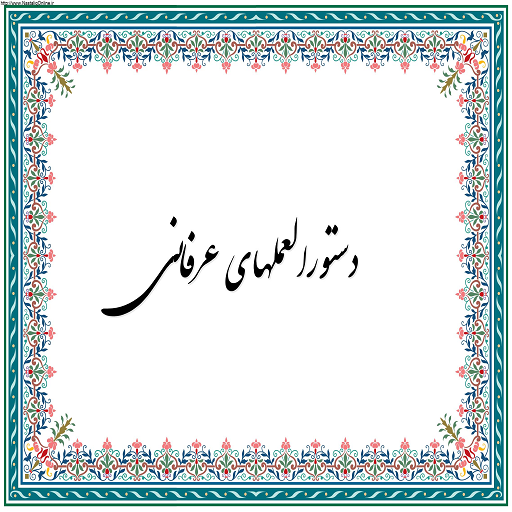 اسکرین شات 1 برنامه دستورالعملهای عرفانی