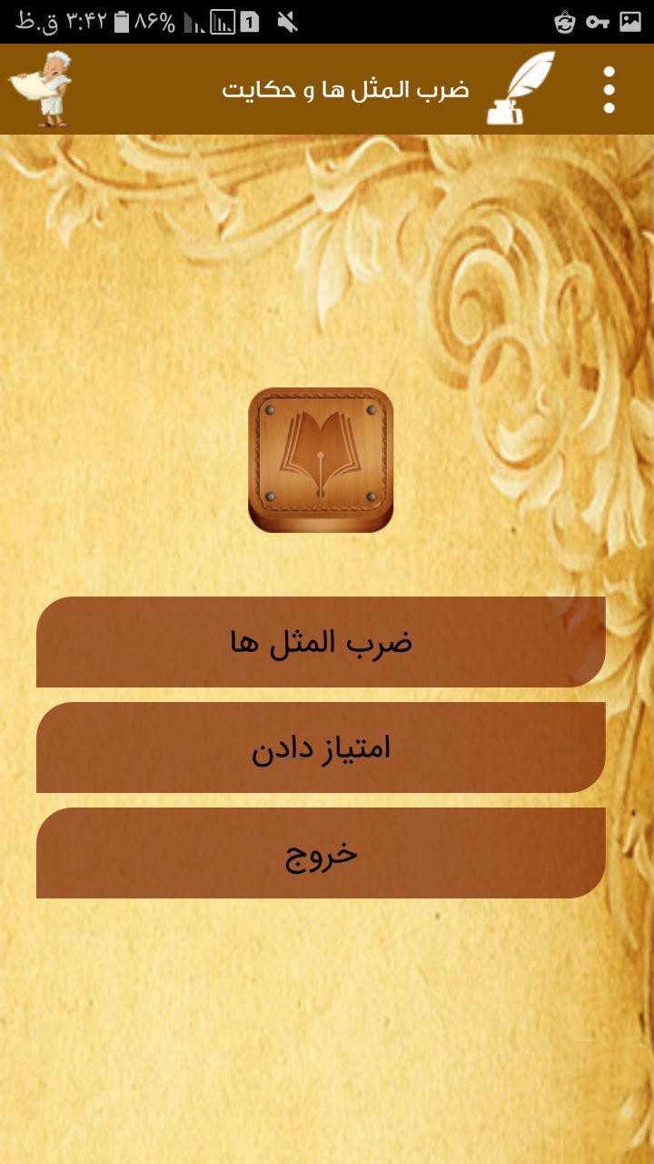 اسکرین شات 2 برنامه داستان ضرب المثل ها