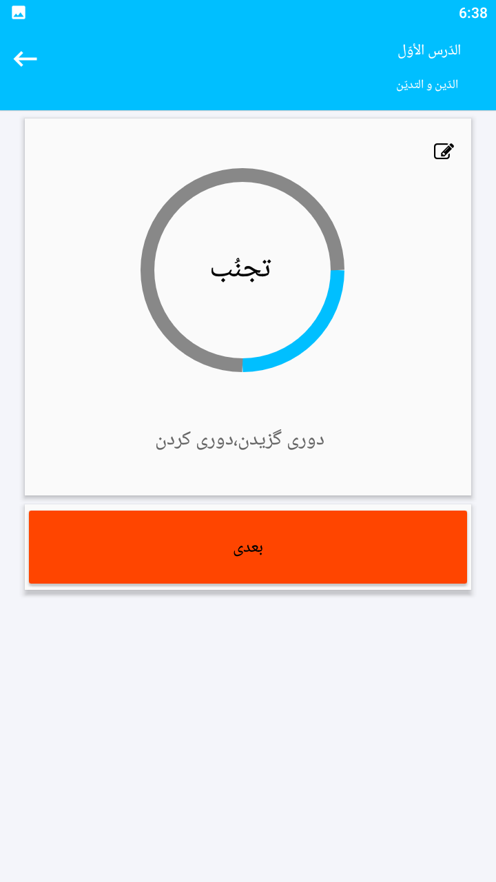 اسکرین شات 3 برنامه لغات عربی دوازدهم