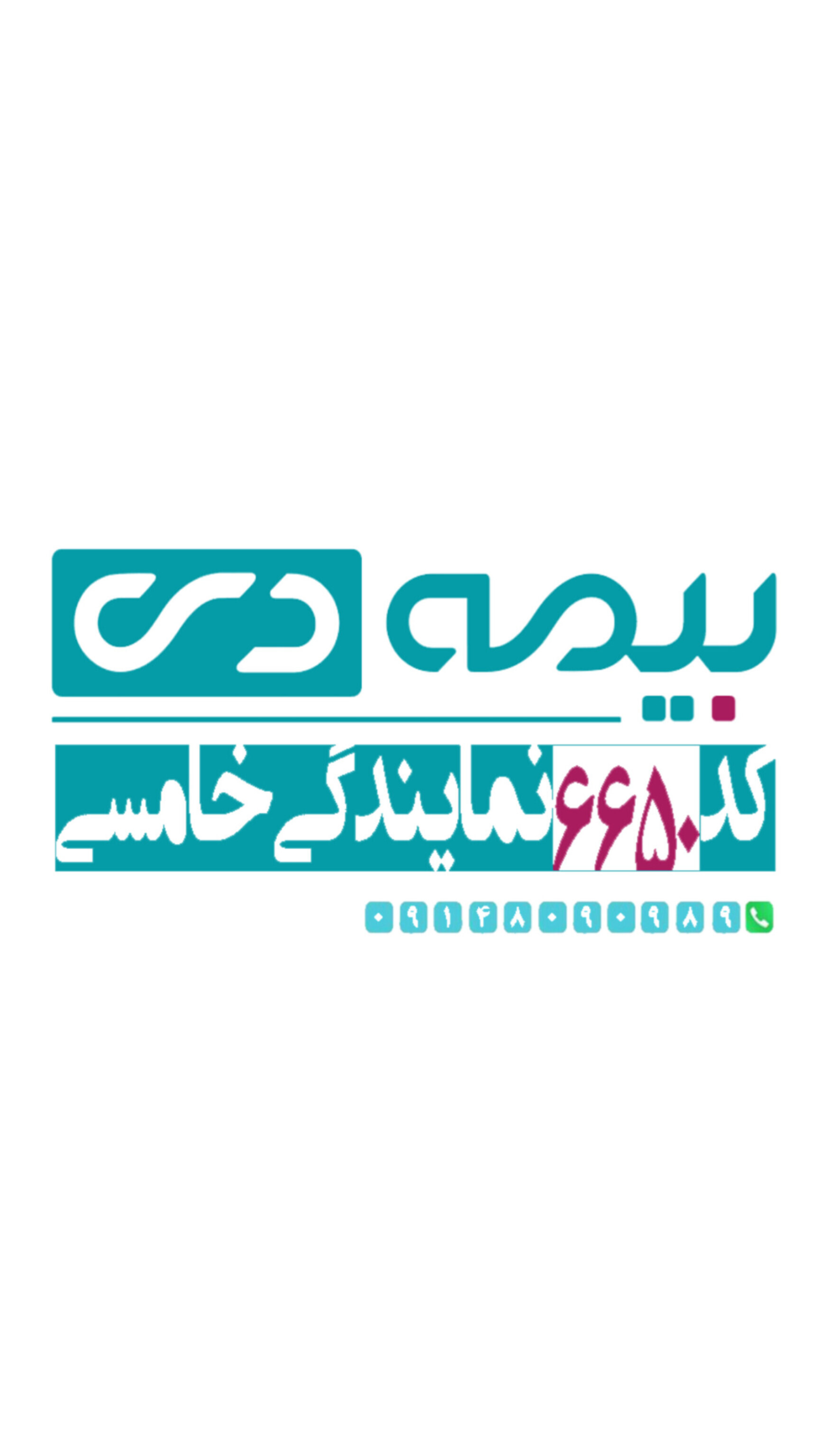 اسکرین شات 1 برنامه بیمه دی کد ۶۶۵۰