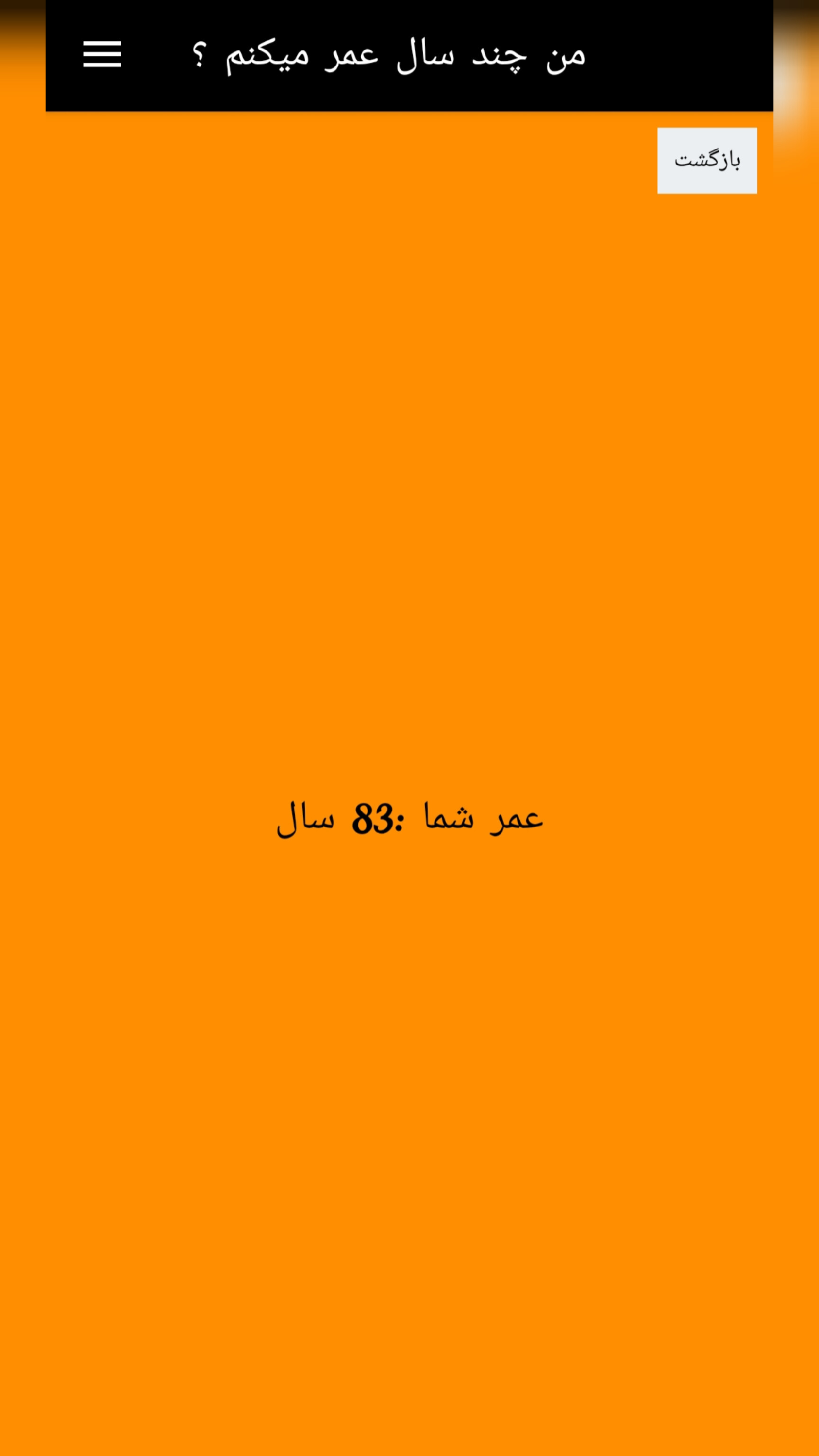 اسکرین شات 2 برنامه من چند سال عمر میکنم ؟