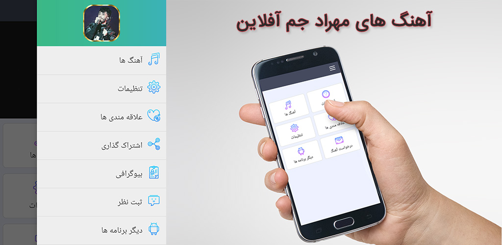 اسکرین شات 1 برنامه ‏‏تمام آهنگ های مهراد جم