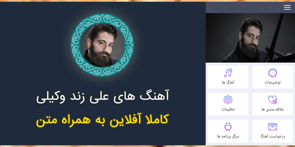 اسکرین شات 1 برنامه ‏آهنگ های علی زند وکیلی