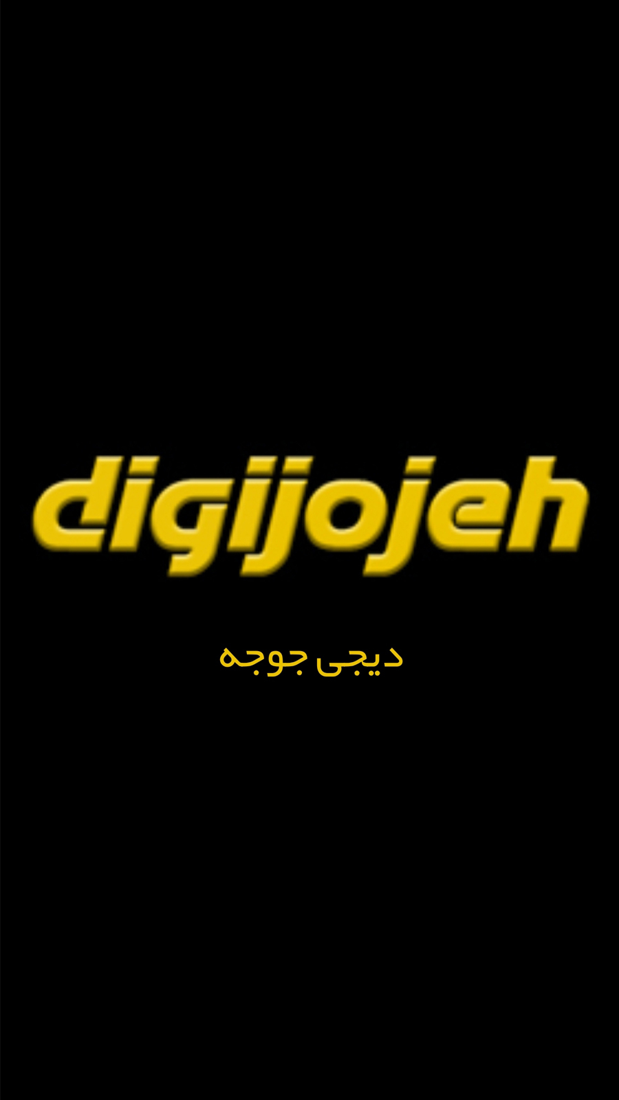 اسکرین شات 1 برنامه دیجی جوجه