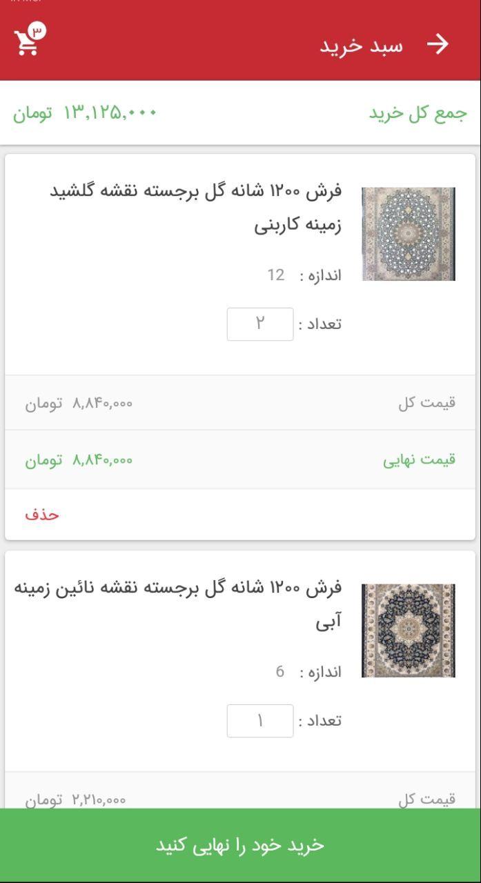 اسکرین شات 5 برنامه خرید فرش ماشینی