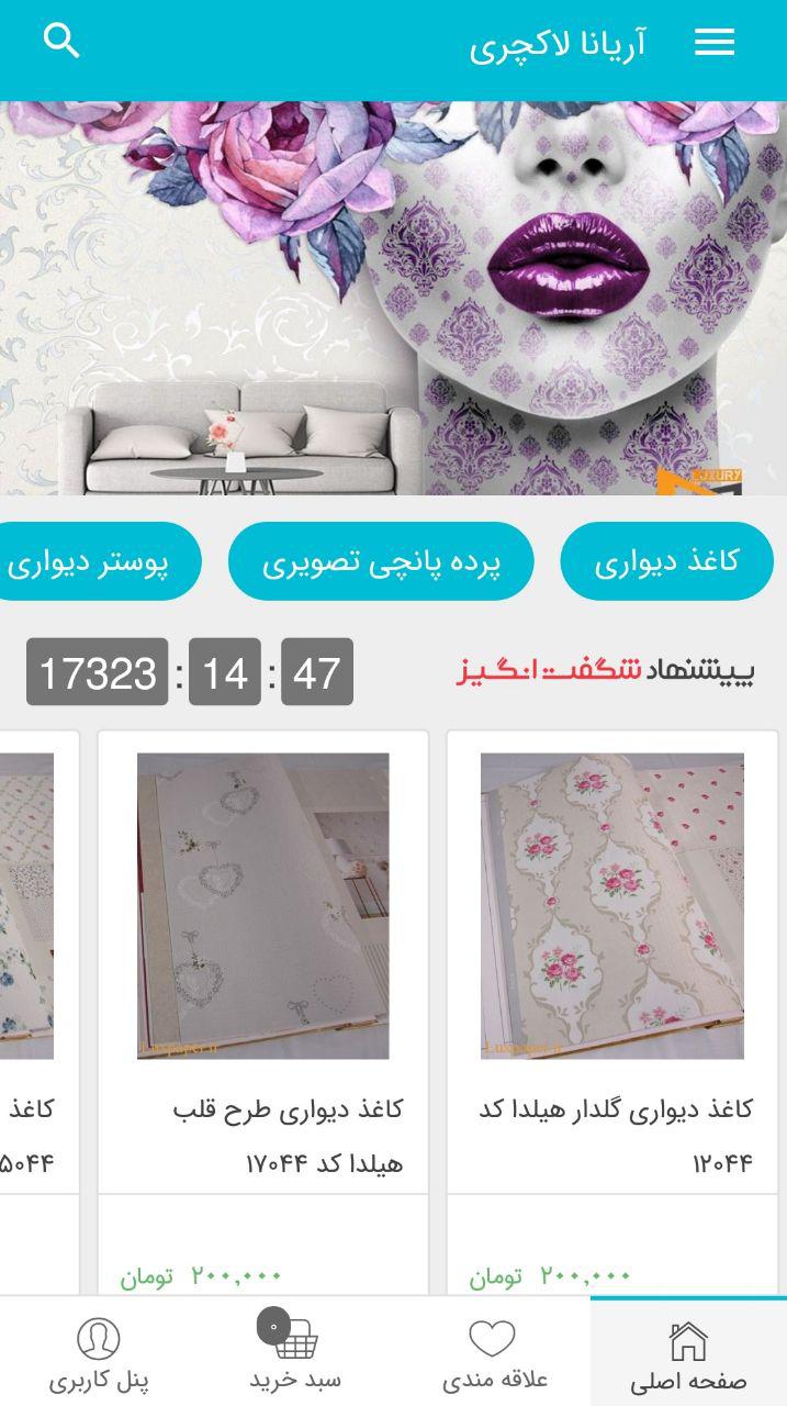 اسکرین شات 1 برنامه فروشگاه دکوراسیون آریانا لاکچری