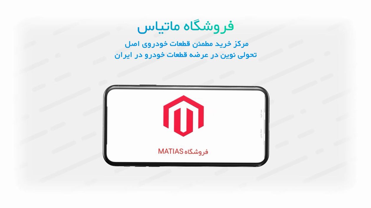 اسکرین شات 3 برنامه فروشگاه قطعات یدکی خودرو ماتیاس