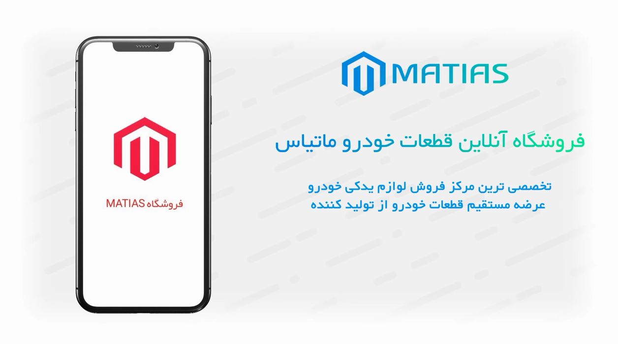 اسکرین شات 1 برنامه فروشگاه قطعات یدکی خودرو ماتیاس