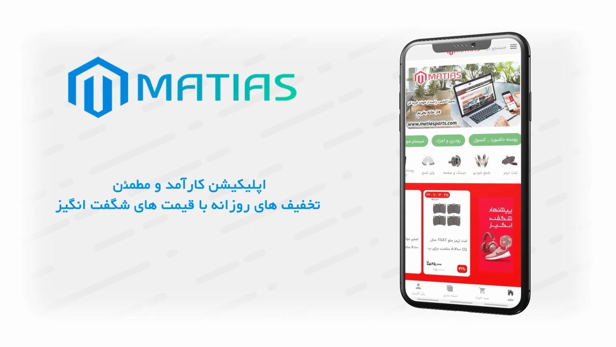 اسکرین شات 2 برنامه فروشگاه قطعات یدکی خودرو ماتیاس
