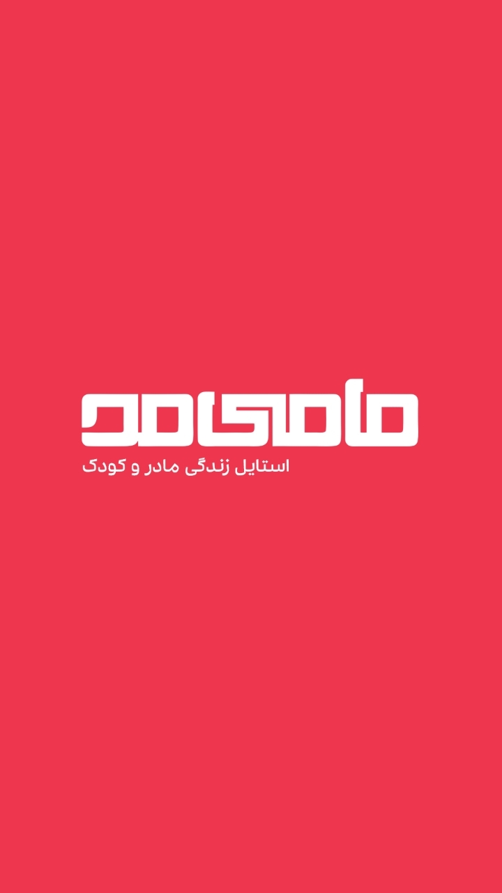 اسکرین شات برنامه مامی مد 1