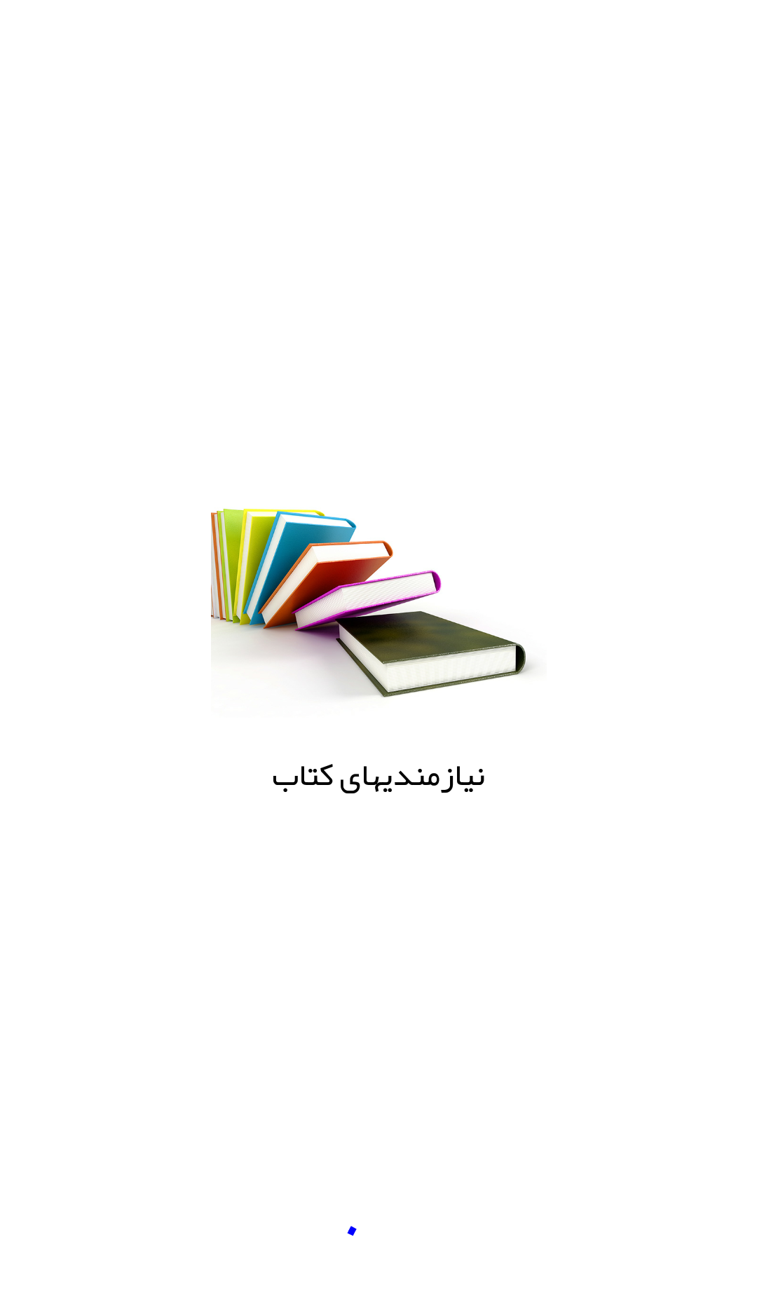 اسکرین شات 1 برنامه نیازمندیهای کتاب