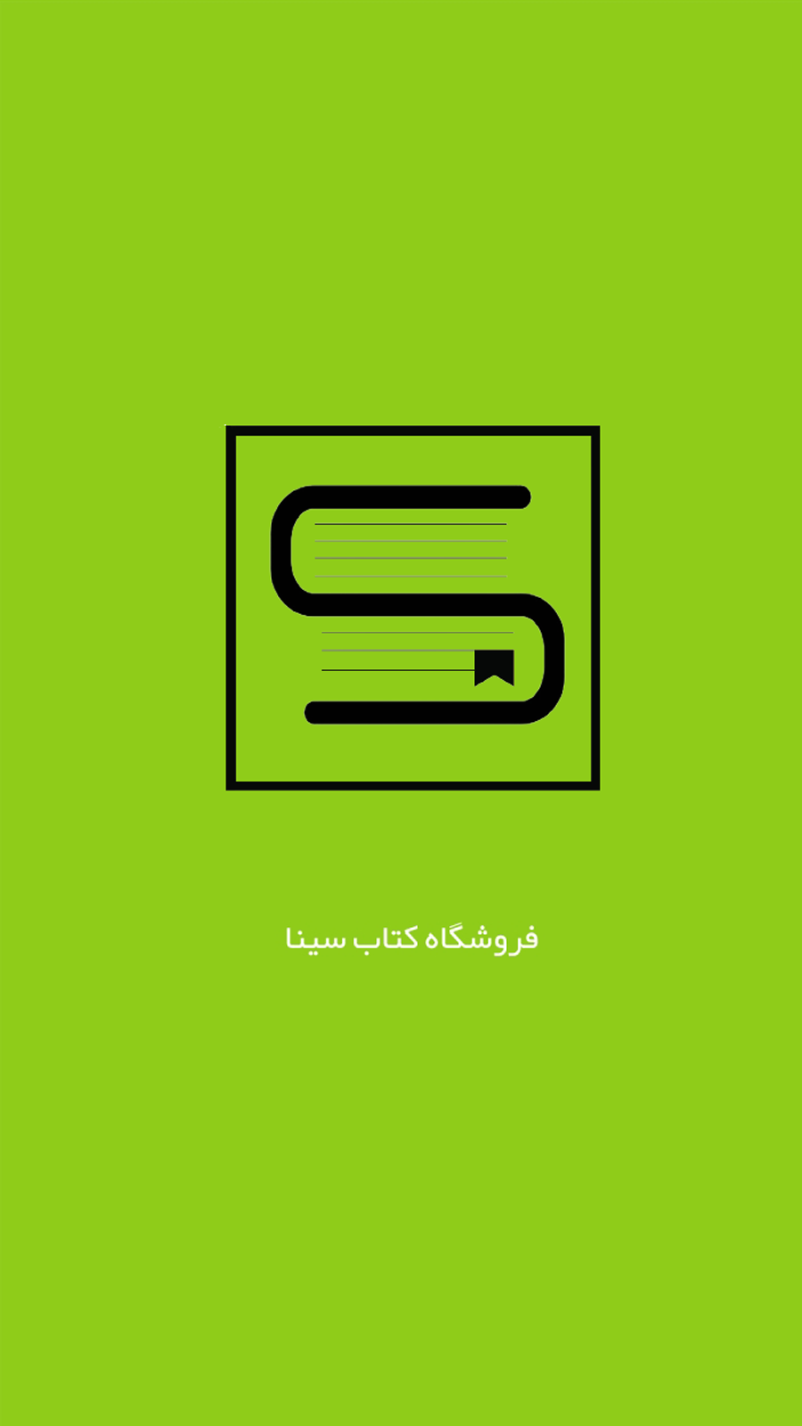 اسکرین شات 1 برنامه فروشگاه کتاب سینا