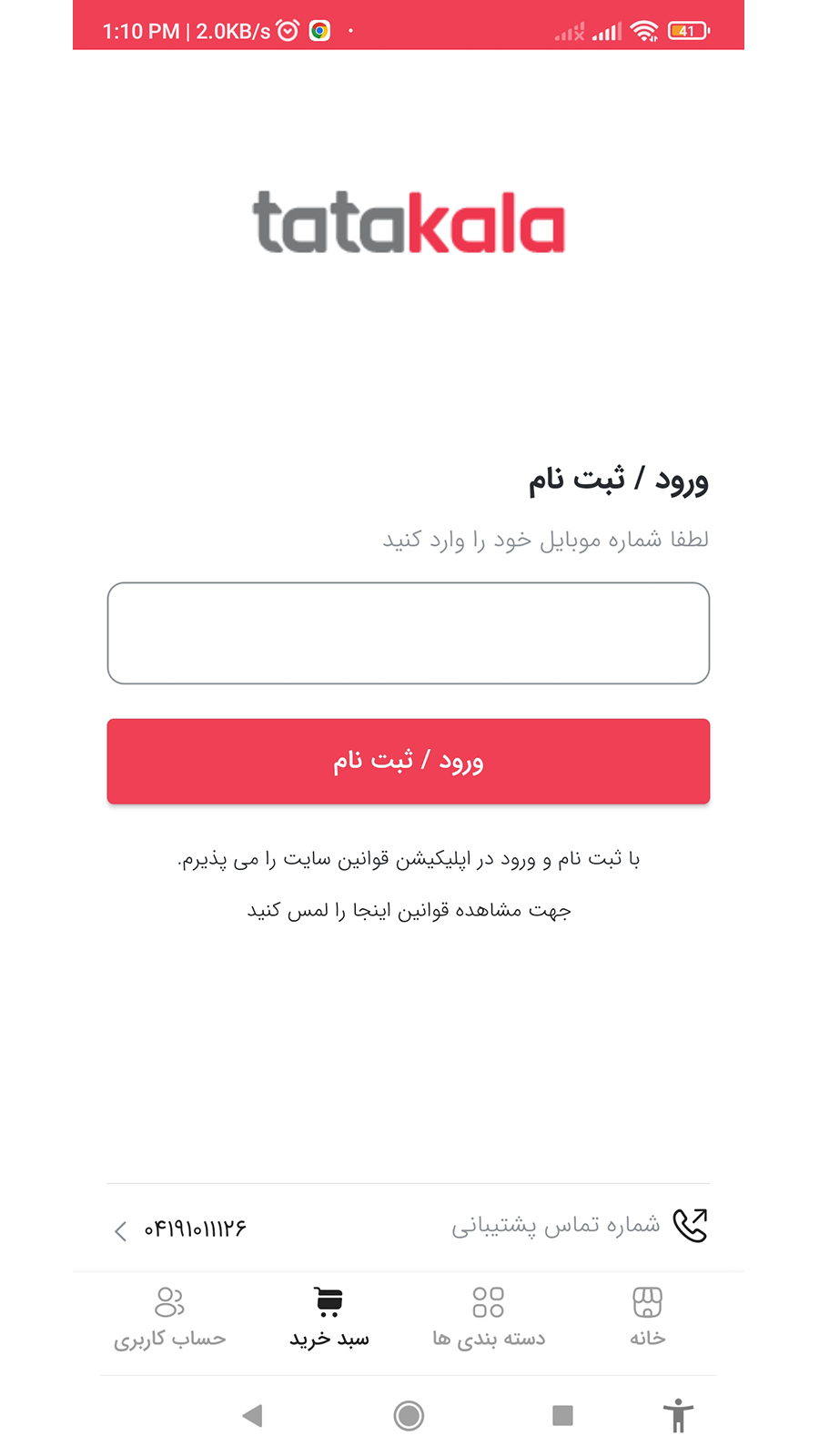 اسکرین شات برنامه فروشگاه اینترنتی تاتاکالا 3