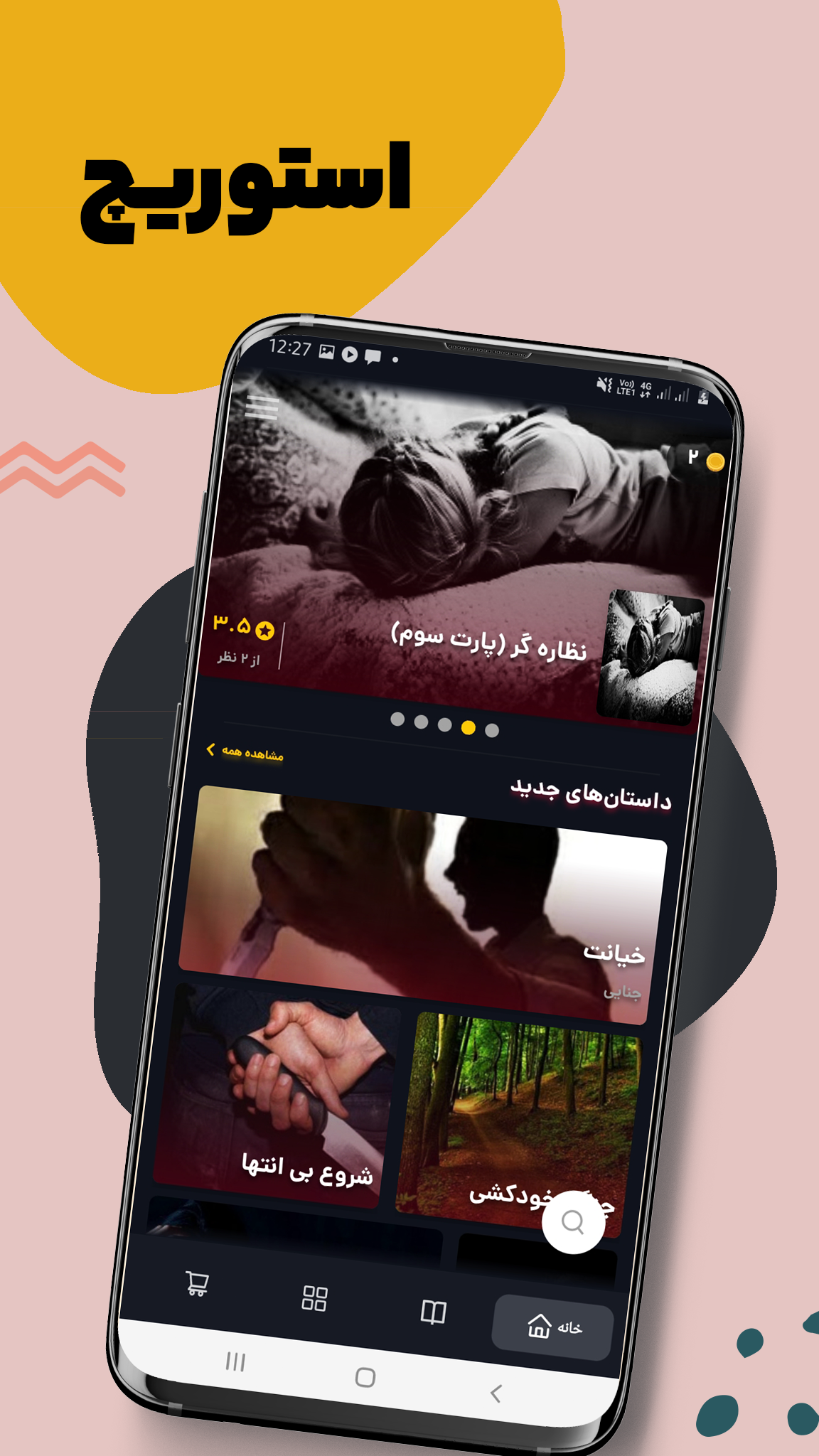 اسکرین شات 5 برنامه استوریچ | چت داستانی