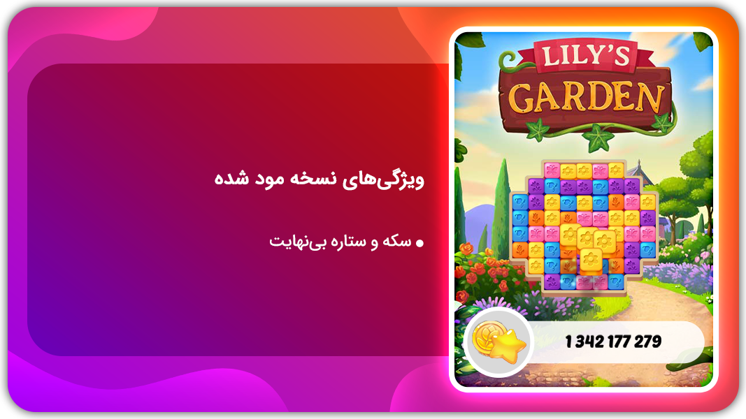 اسکرین شات 1 بازی ‏باغ لیلی | نسخه مود شده