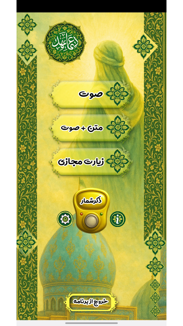 اسکرین شات 1 برنامه دعای عهد با صدای علی فانی