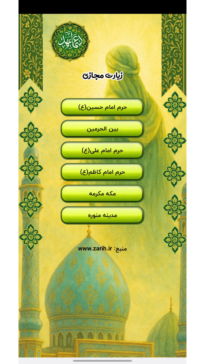 اسکرین شات 7 برنامه دعای عهد با صدای علی فانی