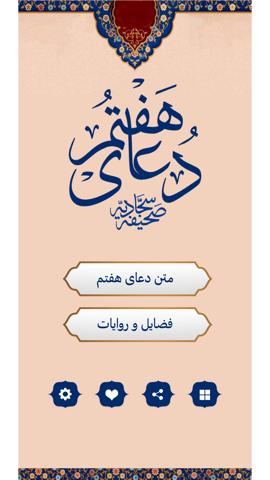اسکرین شات 1 برنامه دعای هفتم صحیفه سجادیه (صوتی)