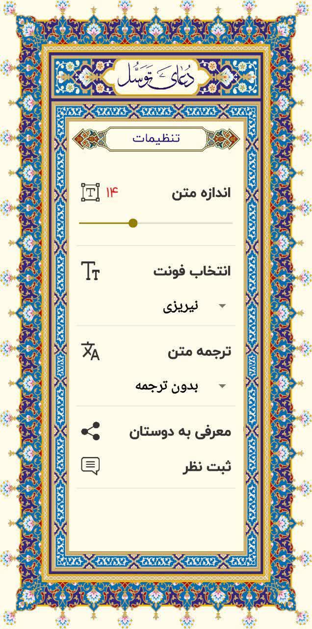 اسکرین شات 4 برنامه دعای توسل با صدای حاج مهدی سماواتی