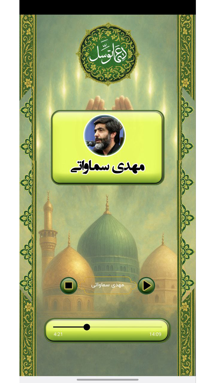 اسکرین شات 3 برنامه دعای توسل با صدای حاج مهدی سماواتی