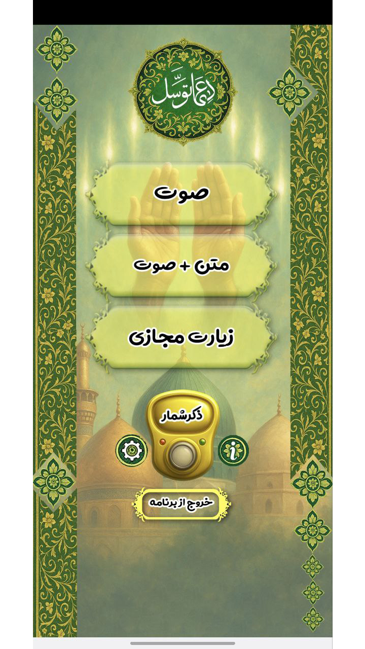 اسکرین شات 1 برنامه دعای توسل با صدای حاج مهدی سماواتی
