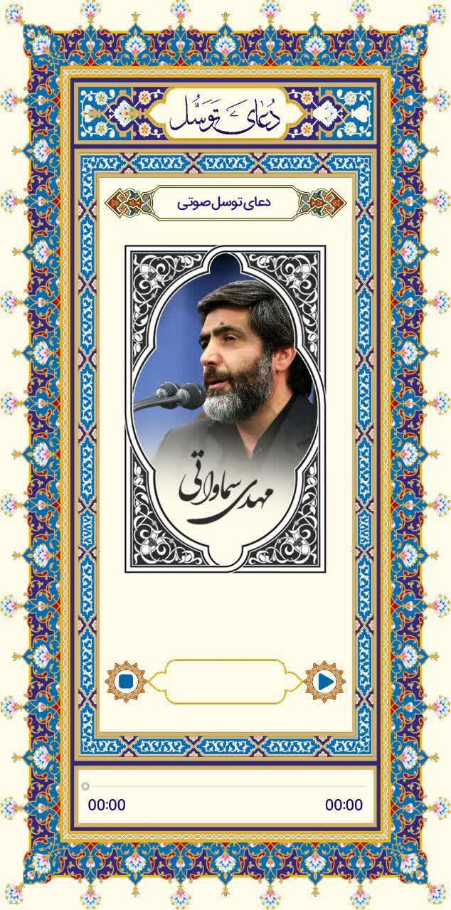 اسکرین شات 1 برنامه دعای توسل با صدای حاج مهدی سماواتی