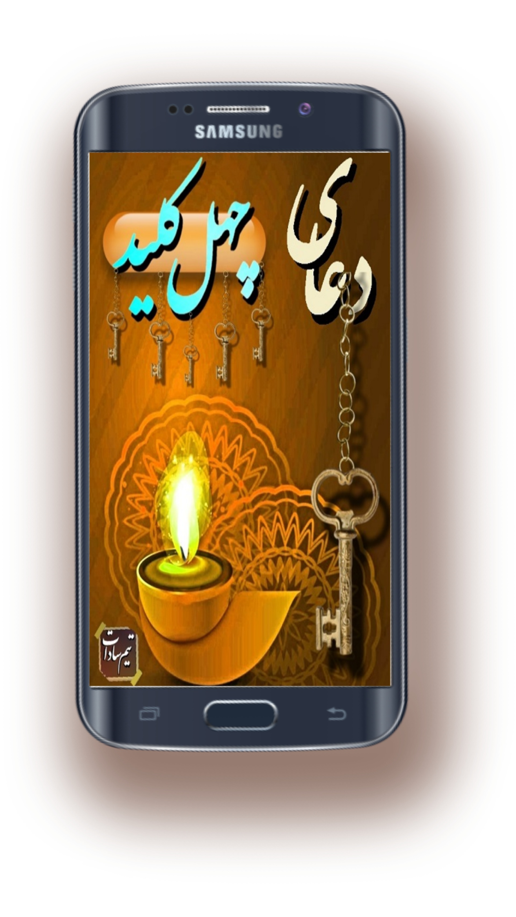 اسکرین شات 1 برنامه دعای چهل کلید/گشایش/صوتی