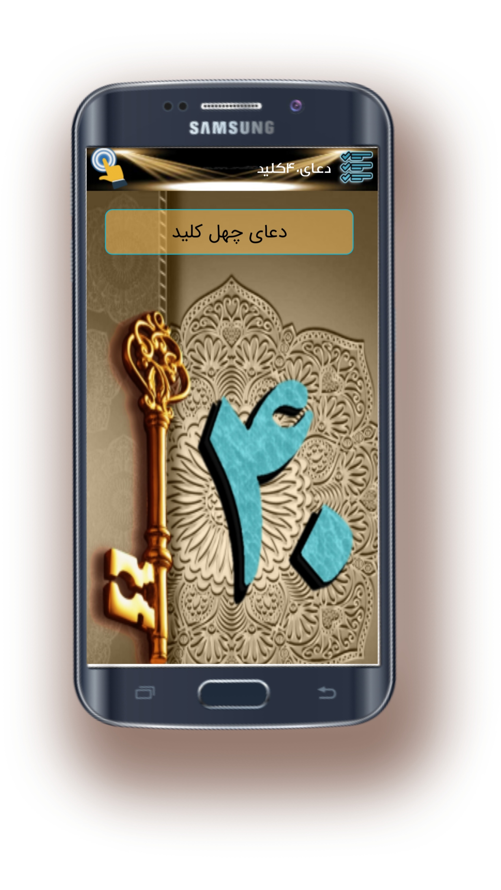 اسکرین شات 2 برنامه دعای چهل کلید/گشایش/صوتی