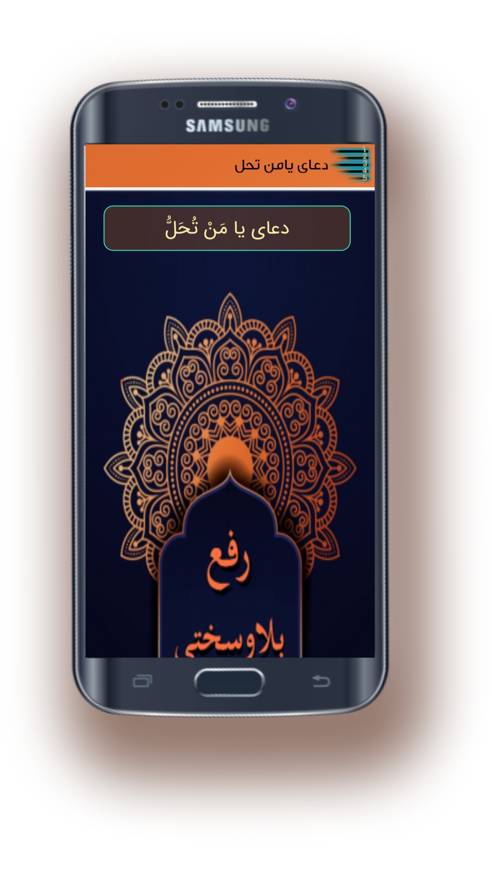 اسکرین شات 2 برنامه دعای هفتم صحیفه/یامَنْ تُحَلُّ/رفع بلاوسختی